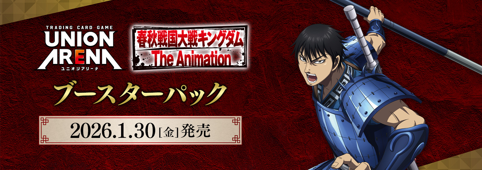 ブースターパック「キングダム」