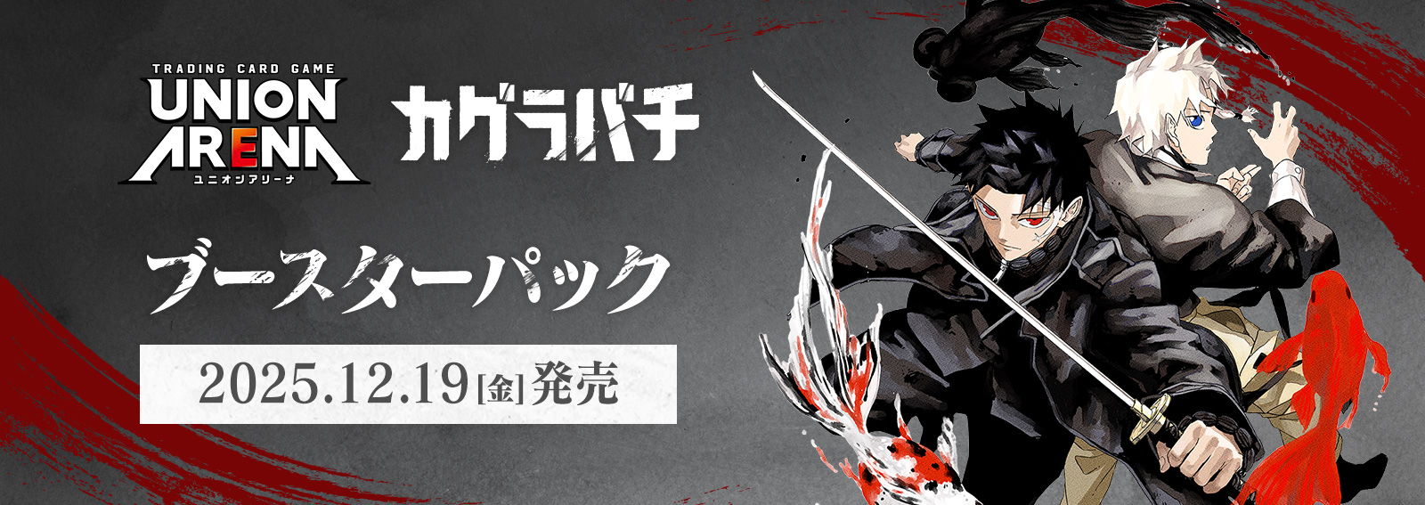 ブースターパック「カグラバチ」