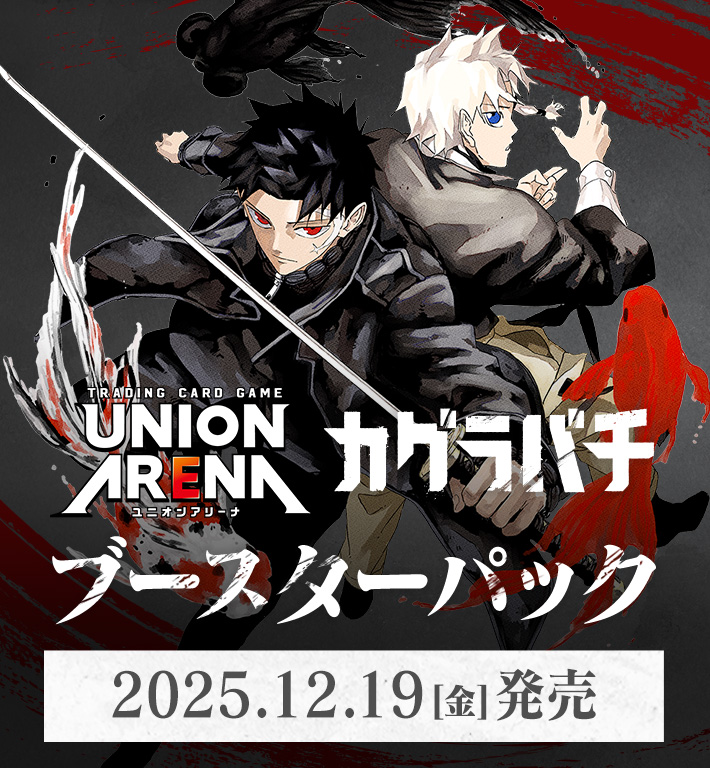 UNION ARENA ブースターパック カグラバチ【UA46BT】