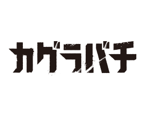 カグラバチ ブースターパック 商品情報を公開