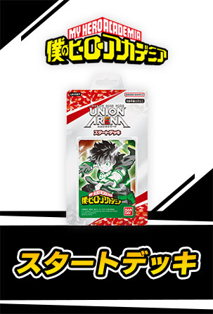 スタートデッキ