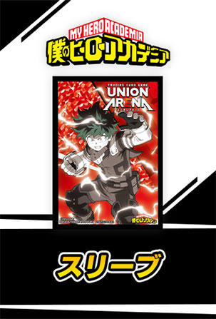 UNION ARENA ブースターパック 僕のヒーローアカデミア 【UA10BT
