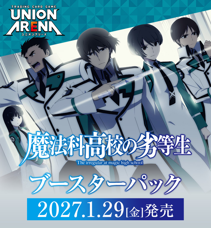 UNION ARENA ブースターパック 魔法科高校の劣等生 【UA61BT】
