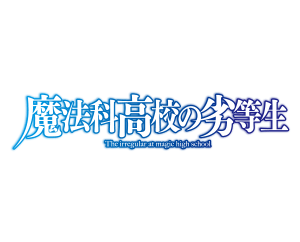 魔法科高校の劣等生 ブースターパック 商品情報を公開