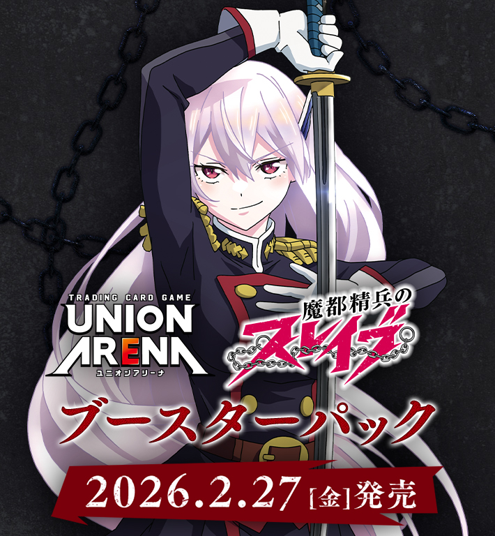 UNION ARENA ブースターパック 魔都精兵のスレイブ【UA49BT】