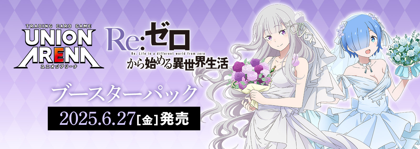 ブースターパック「Re:ゼロから始める異世界生活」