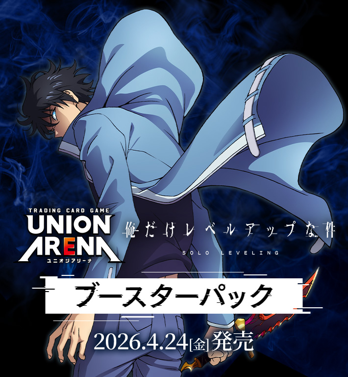 UNION ARENA ブースターパック 俺だけレベルアップな件【UA51BT】