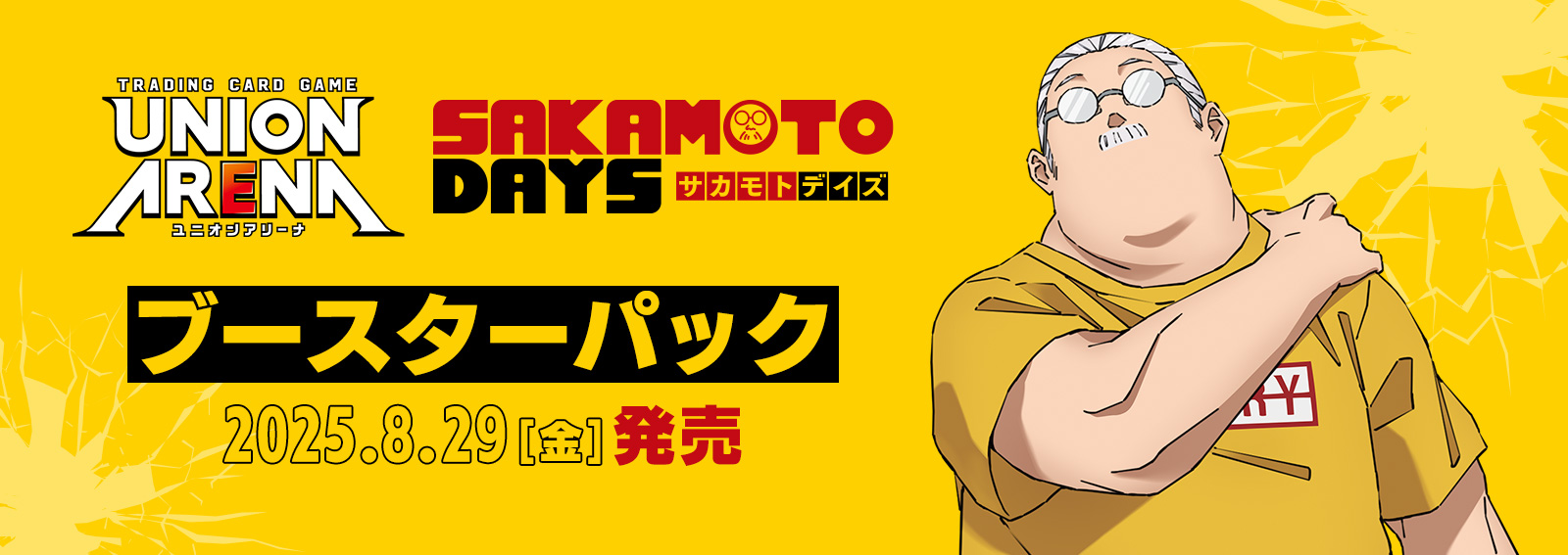 ブースターパック「SAKAMOTO DAYS」
