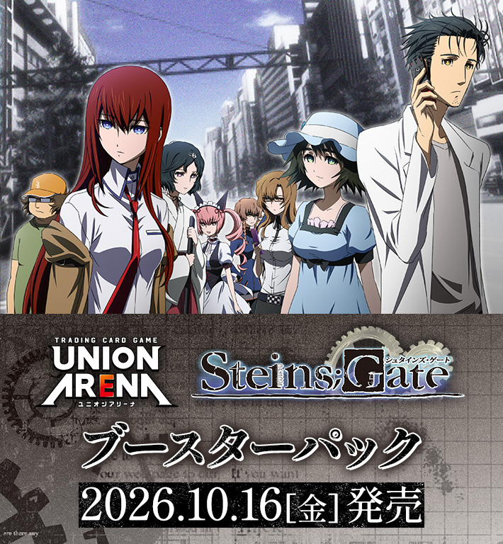 UNION ARENA ブースターパック シュタインズ・ゲート【UA57BT】