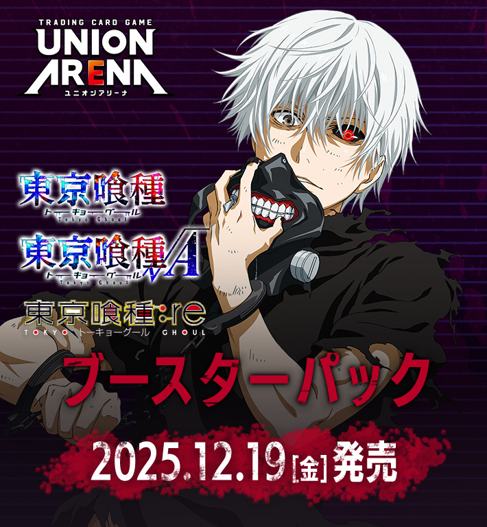 UNION ARENA ブースターパック 「東京喰種トーキョーグール」シリーズ【UA47BT】