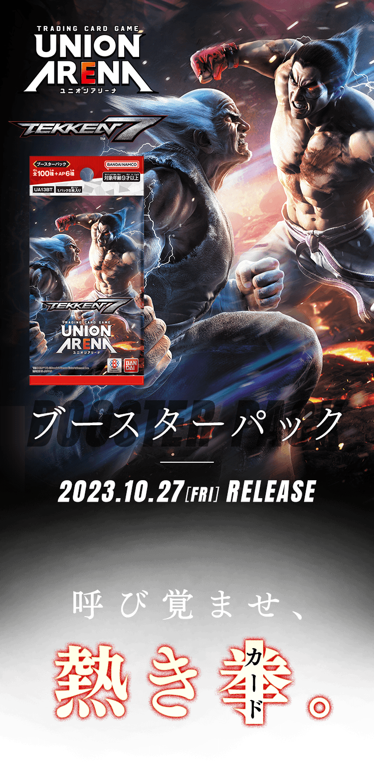 UNION ARENA ブースターデッキ 鉄拳7