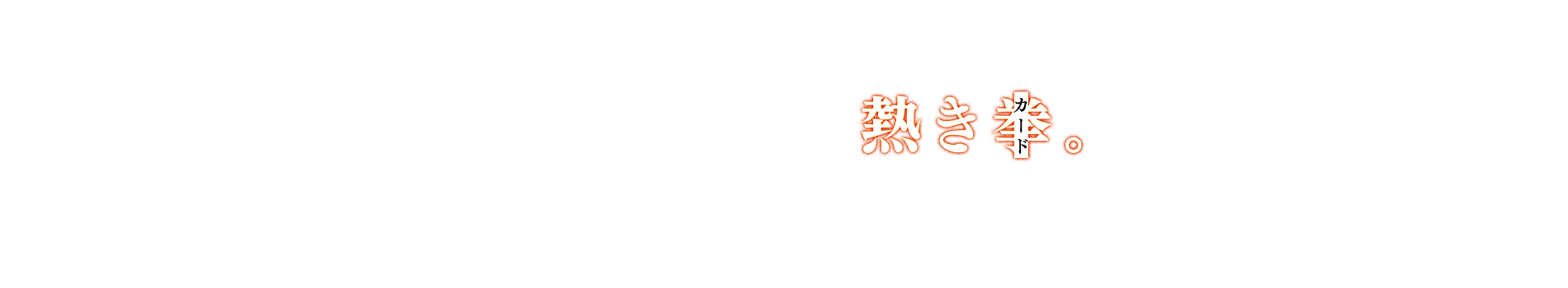 呼び覚ませ、熱き拳<カード>