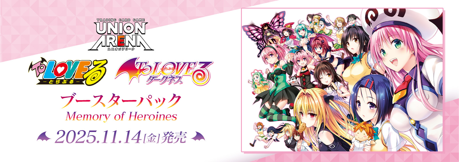 ブースターパック「To LOVEる-とらぶる- Memory of Heroines」