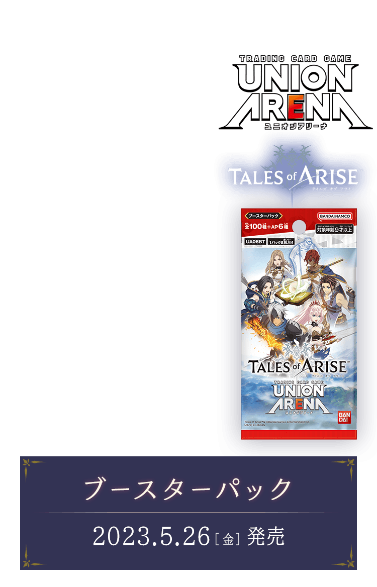 UNION ARENA ブースターパック Tales of ARISE 【UA06BT】 − 商品情報｜ユニオンアリーナ｜UNION ARENA