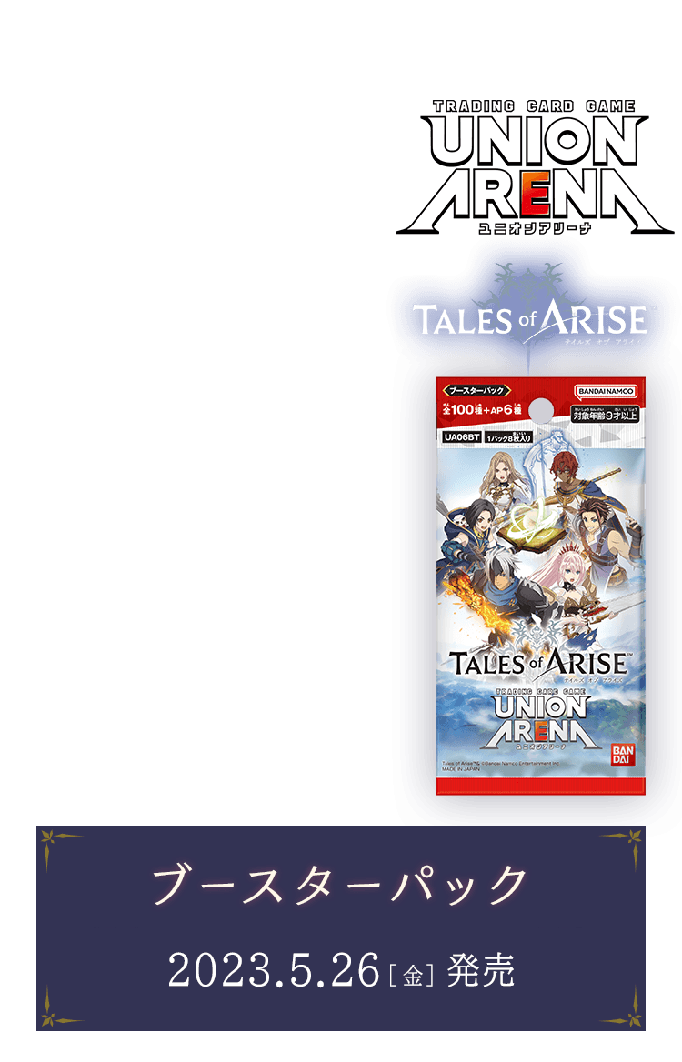 UNION ARENA ブースターパック Tales of ARISE 【UA06BT】
