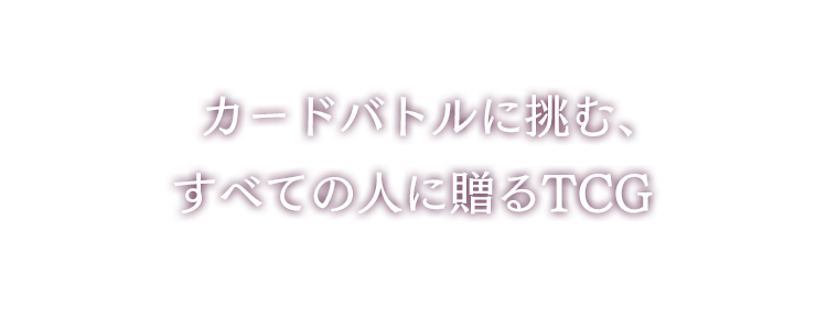 カードバトルに挑む、全ての人に贈るTCG