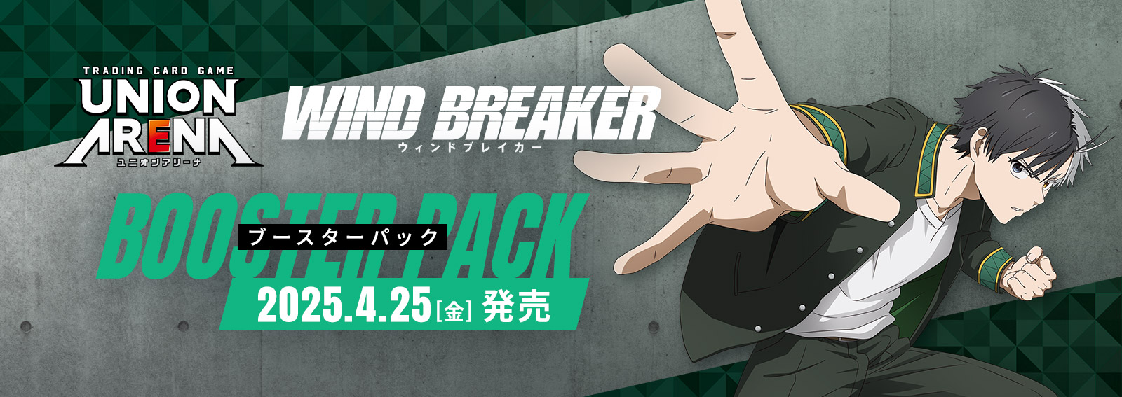 ブースターパック「WIND BREAKER」
