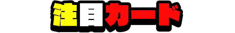 注目カード