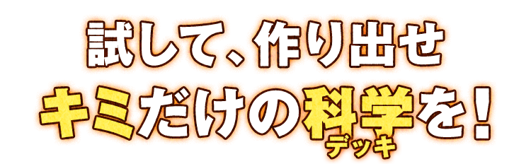 試して、作り出せ　キミだけの科学(デッキ)を！