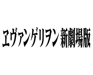 スタートデッキ ヱヴァンゲリヲン新劇場版