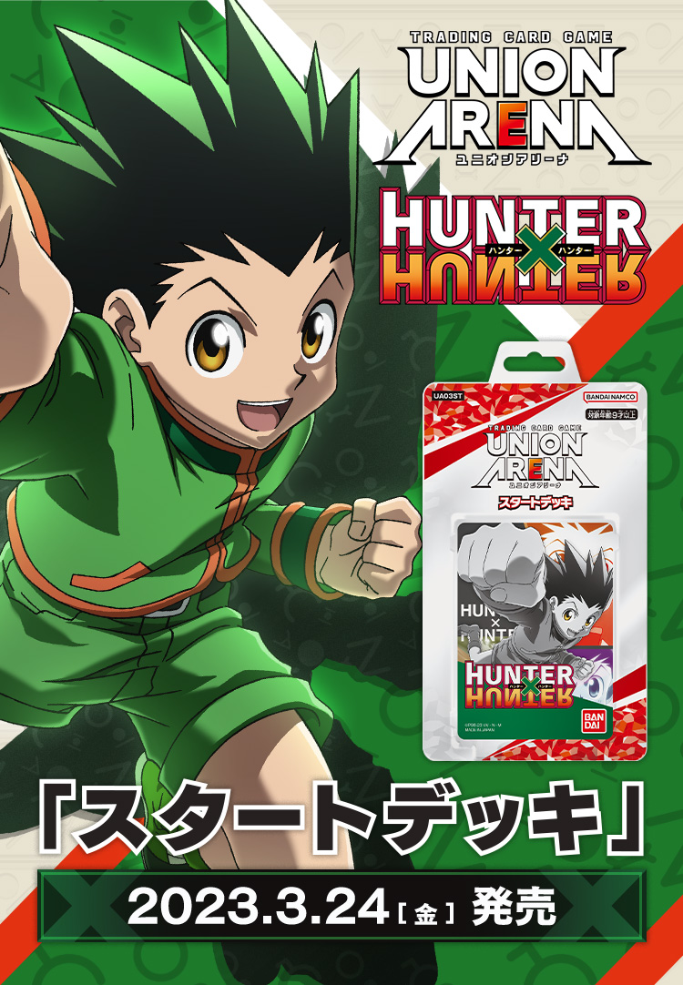 UNION ARENA スタートデッキ HUNTER×HUNTER