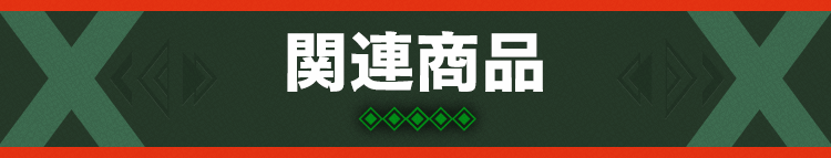 関連商品