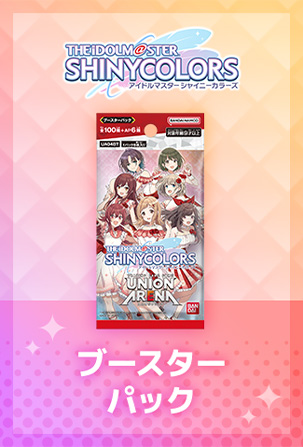 UNION ARENA ブースターパック アイドルマスター シャイニーカラーズ UNION ARENA ブースターパック アイドルマスター シャイニーカラーズ