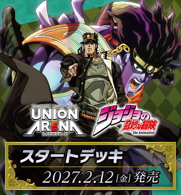 UNION ARENA スタートデッキ 『ジョジョの奇妙な冒険』シリーズ【UA62ST】