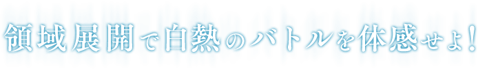 領域展開で白熱のバトルを体感せよ！