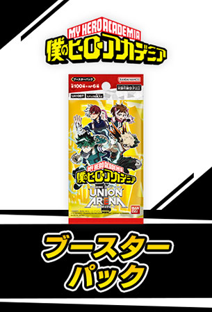 ブースターパック