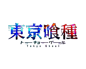 スタートデッキ 東京喰種トーキョーグール