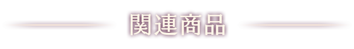 関連商品