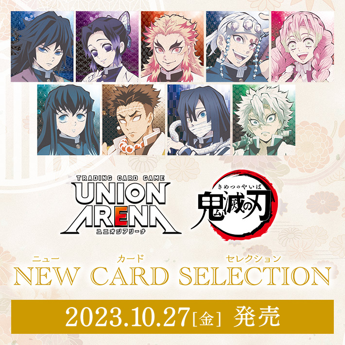 UNION ARENA NEW CARD SELECTION 鬼滅の刃 − 商品情報｜ユニオン 