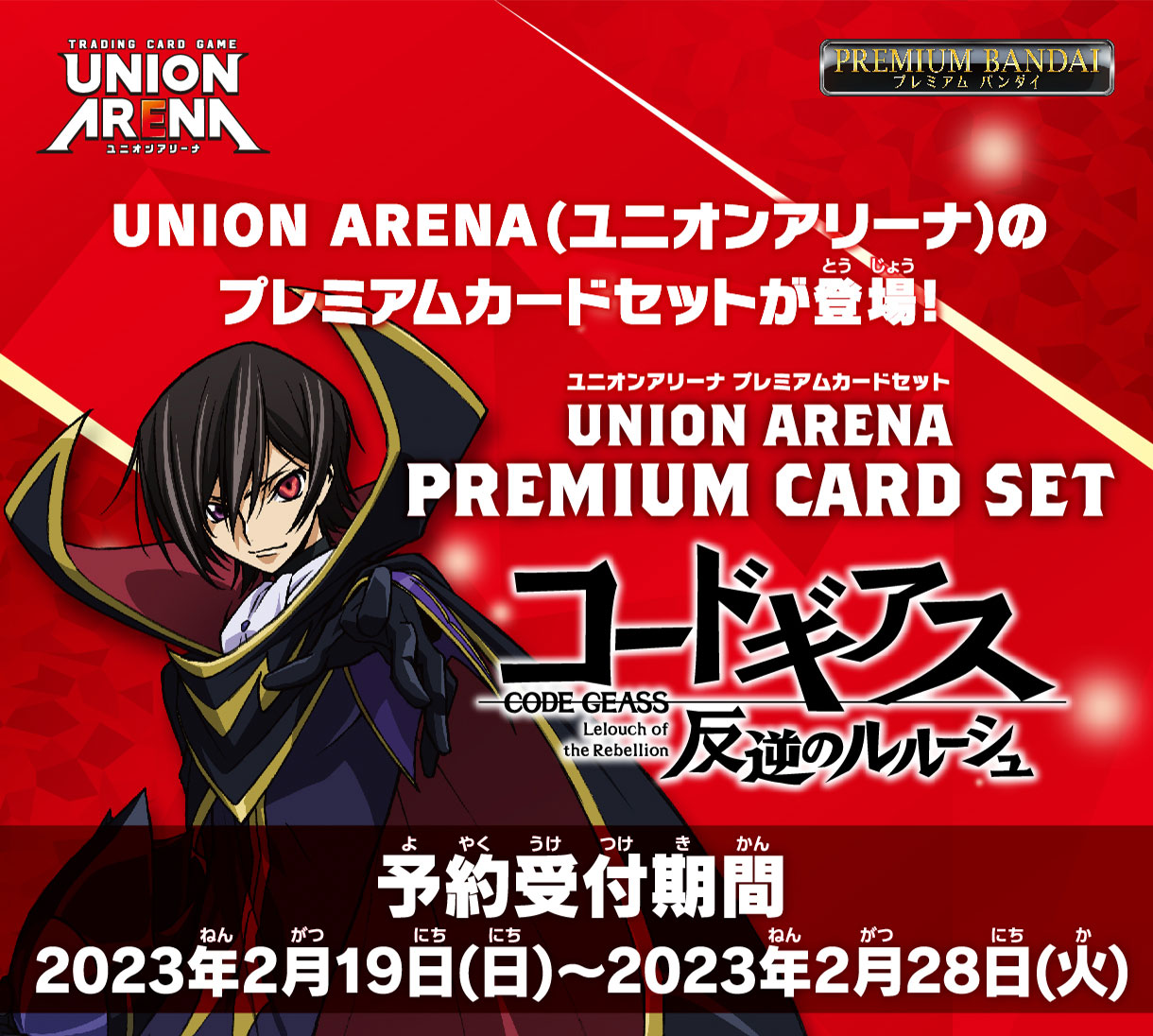 UNION ARENA PREMIUM CARD SET コードギアス 反逆のルルーシュ − 商品 ...