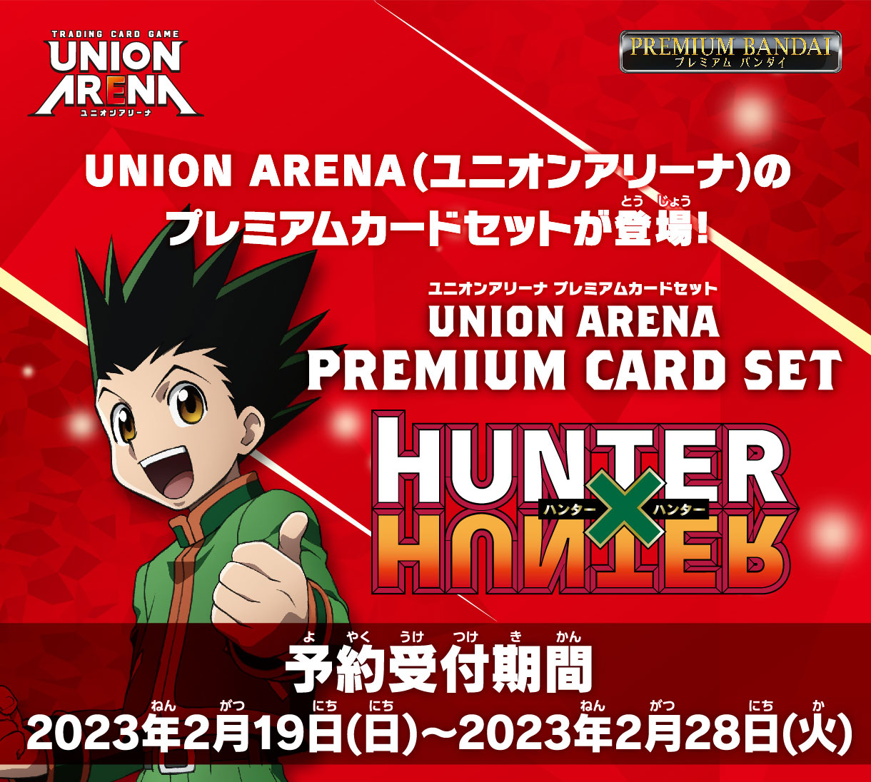 UNION ARENA PREMIUM CARD SET HUNTER×HUNTER − 商品情報｜ユニオン 