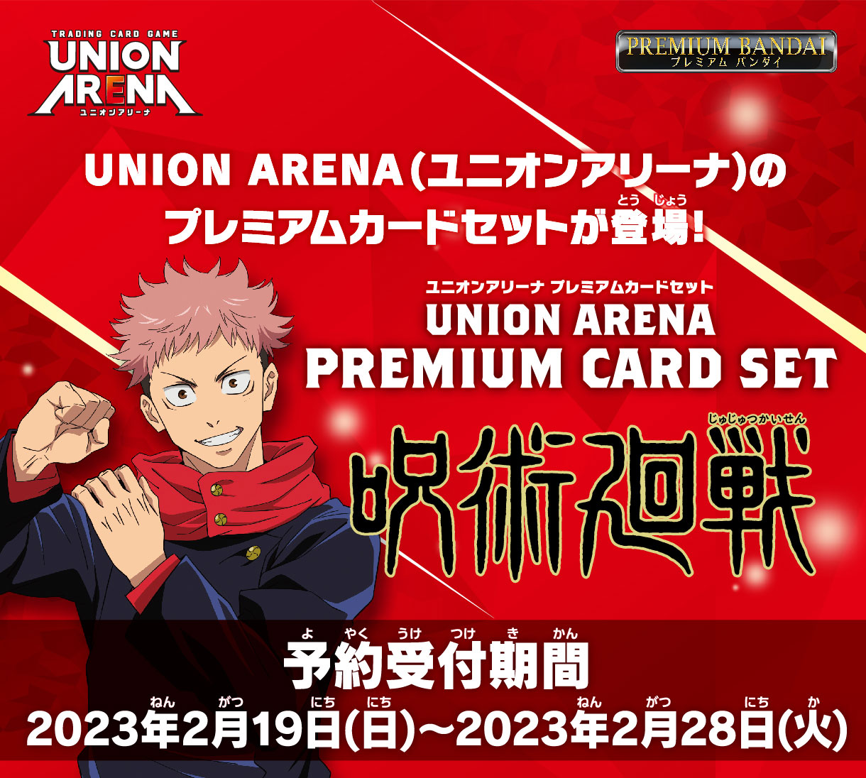 UNION ARENA PREMIUM CARD SET 呪術廻戦 − 商品情報｜ユニオン