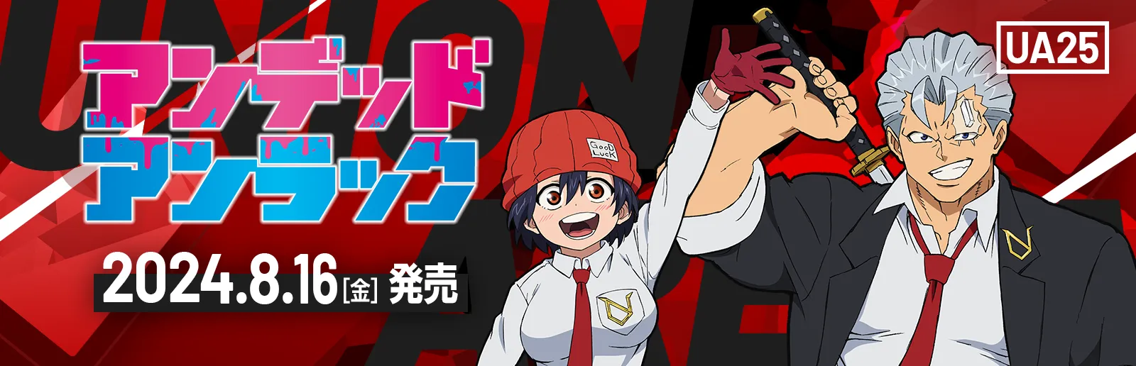 アンデッドアンラック