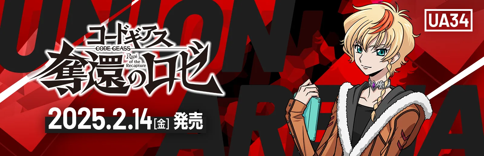 コードギアス 奪還のロゼ