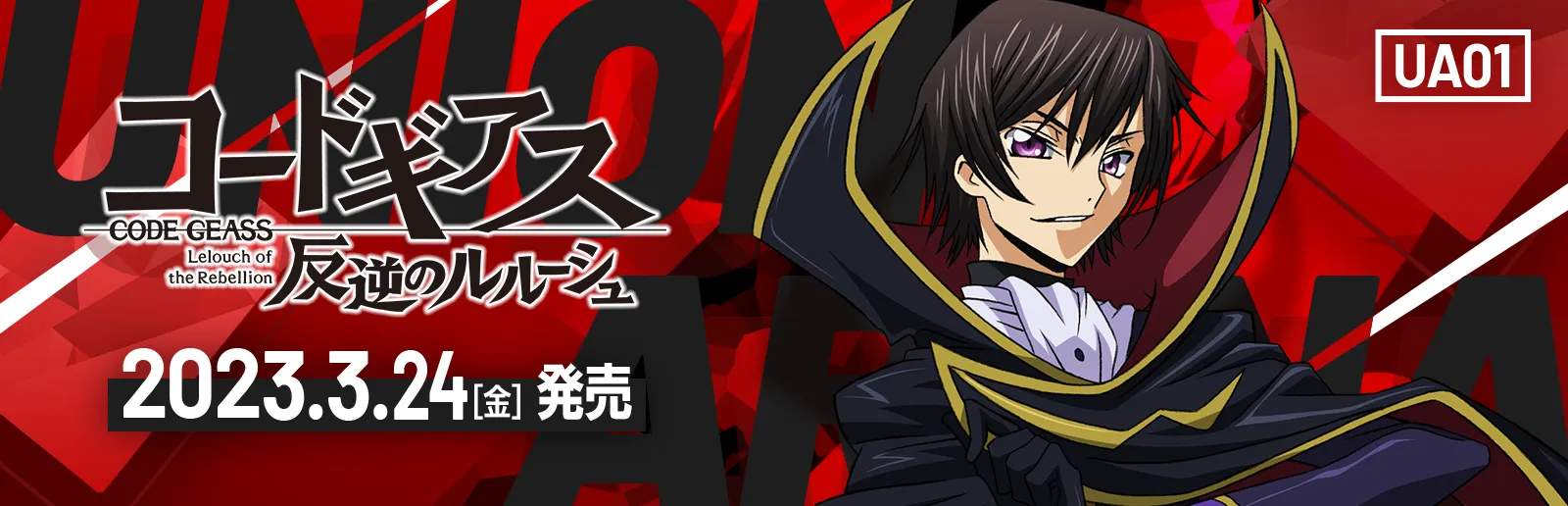 コードギアス 反逆のルルーシュ