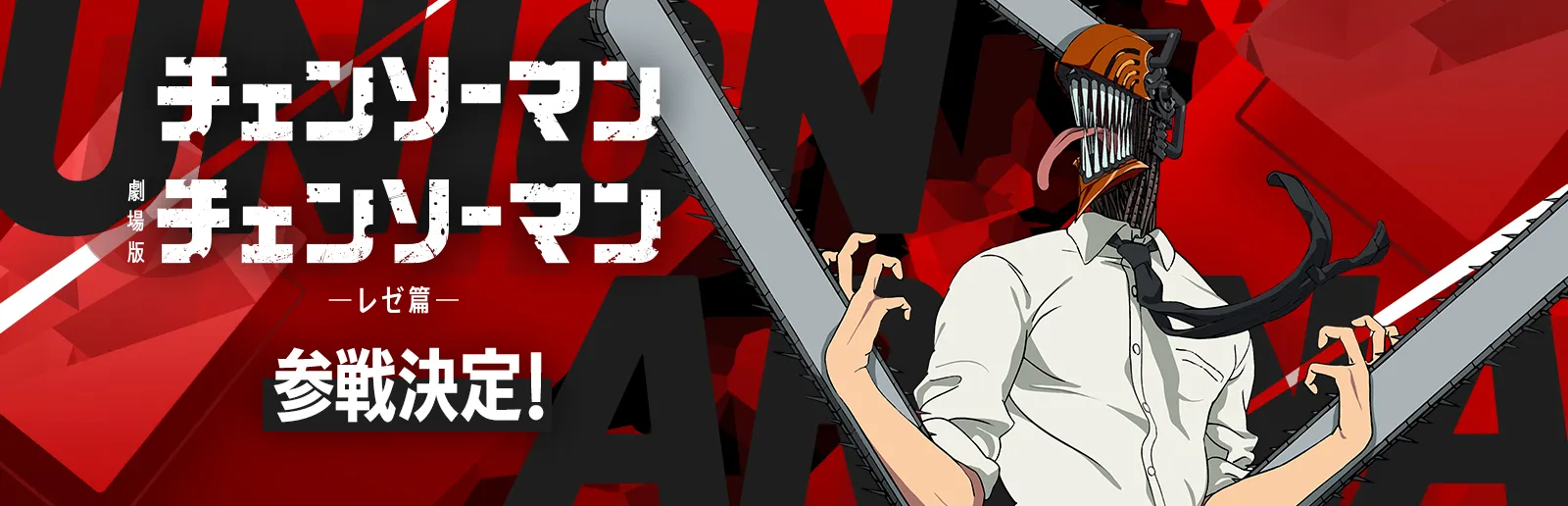 チェンソーマン