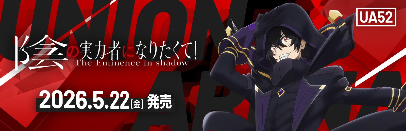 陰の実力者になりたくて！