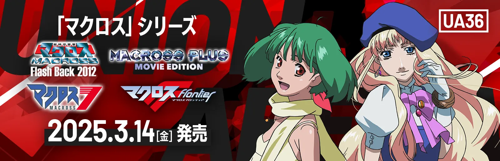 マクロス シリーズ