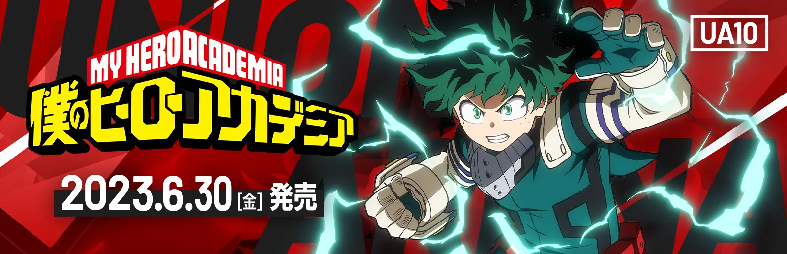 僕のヒーローアカデミア