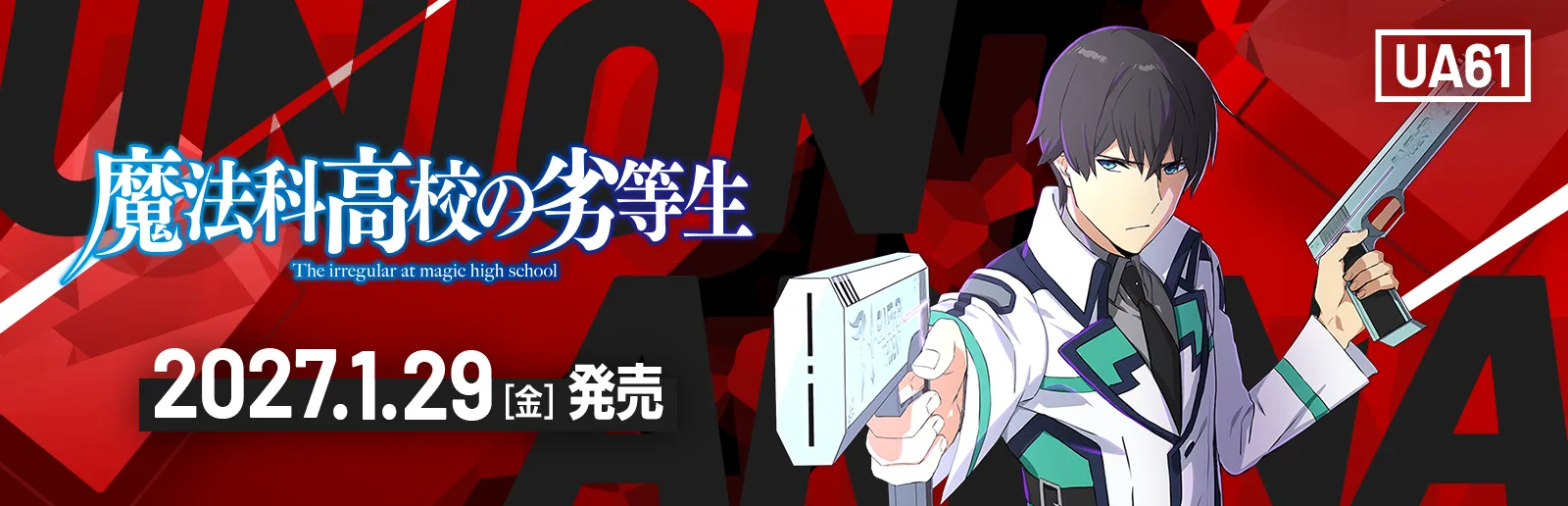 魔法科高校の劣等生