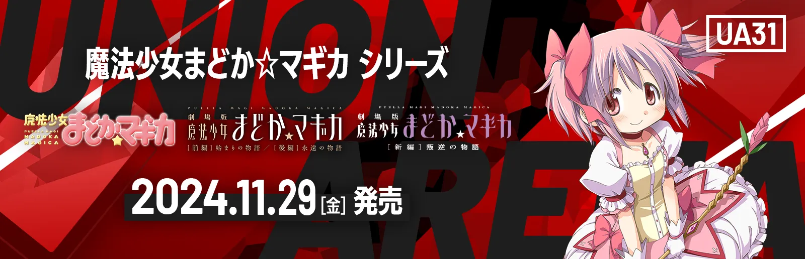 魔法少女まどか☆マギカ