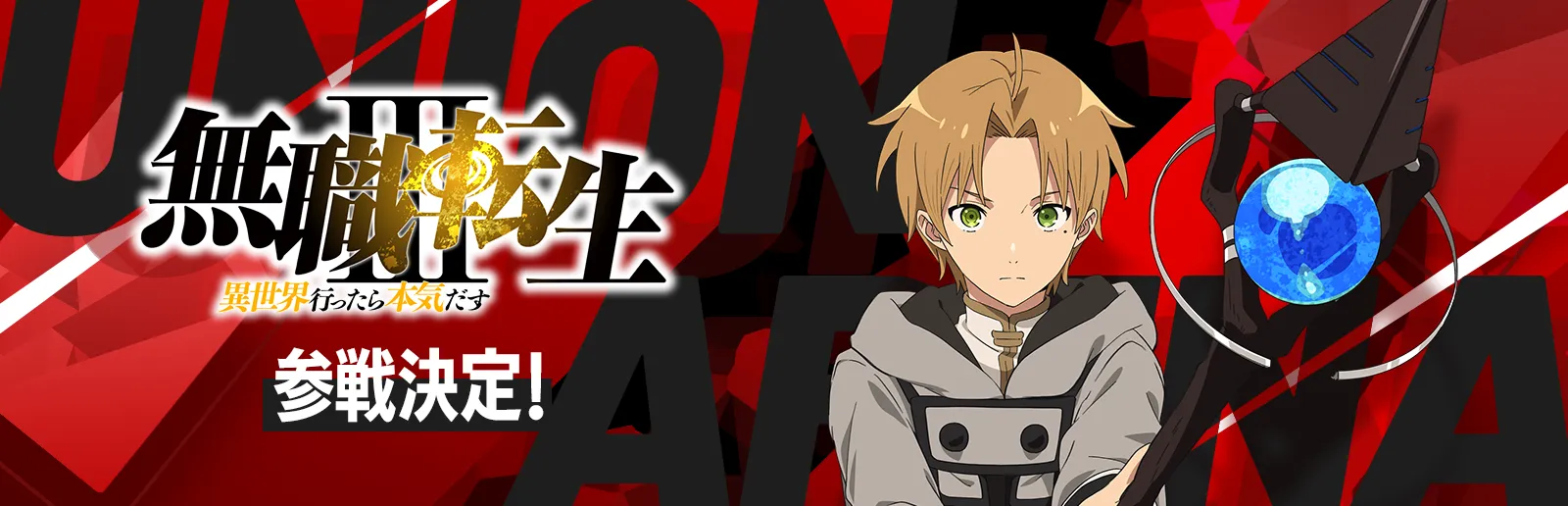 無職転生 〜異世界行ったら本気だす〜