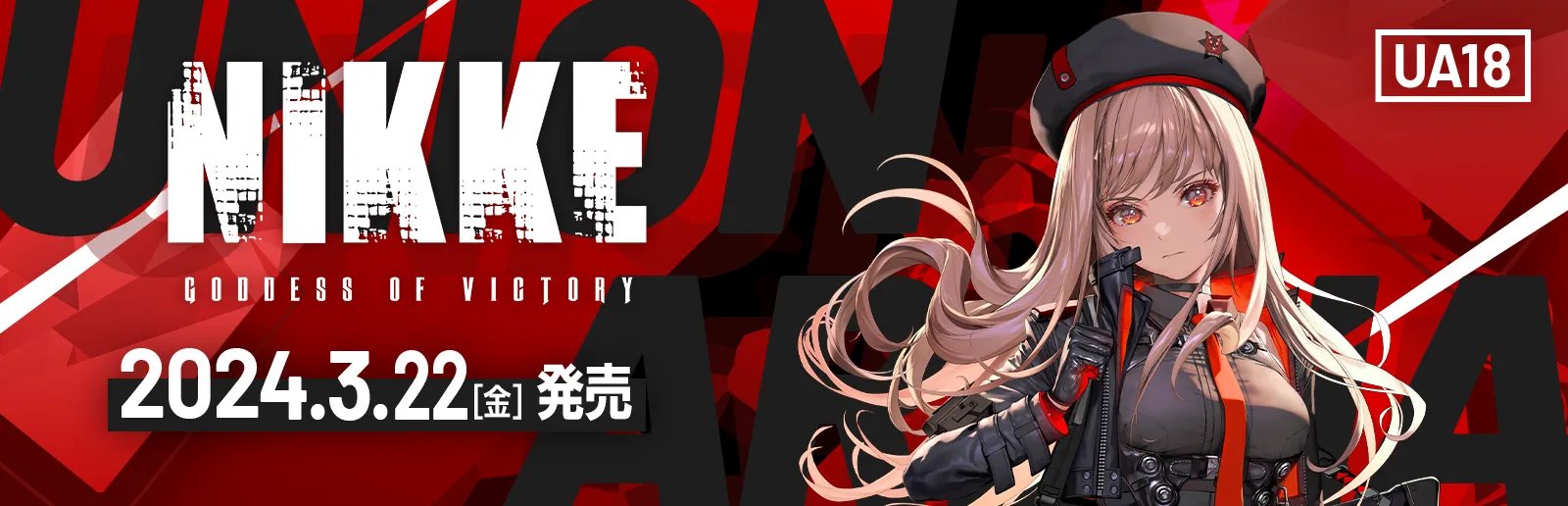 勝利の女神：NIKKE