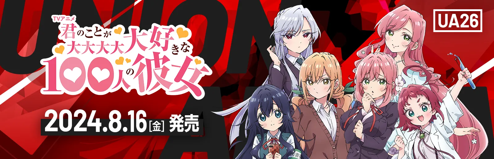 君のことが大大大大大好きな100人の彼女