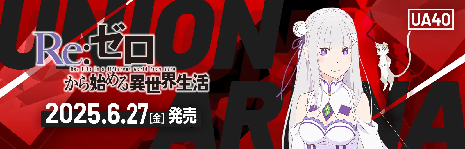 Re:ゼロから始める異世界生活