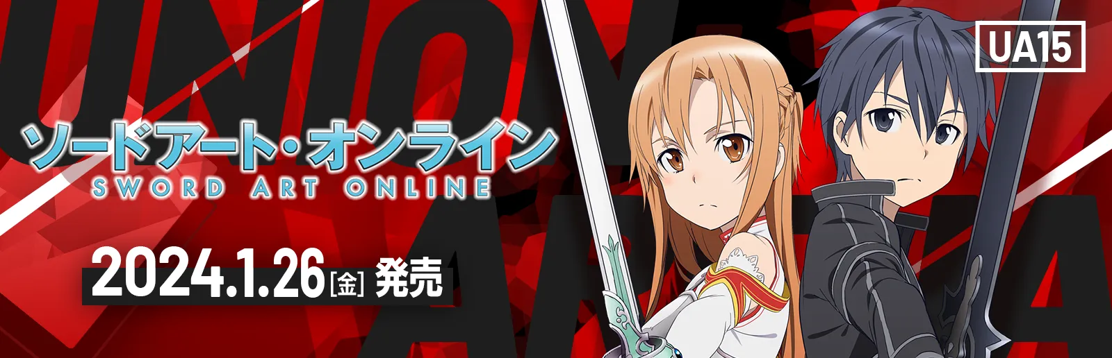 ソードアート・オンライン